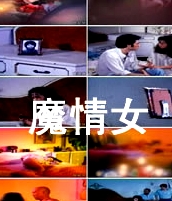 港臺(tái)三級(jí)魔情女