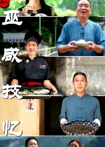 巫咸技憶