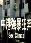 中港強(qiáng)暴狂奔
