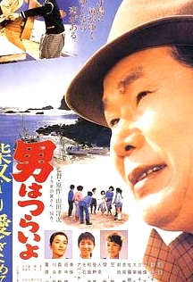 寅次郎的故事36：柴又之戀