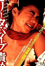 洛麗塔：振動(dòng)器酷刑