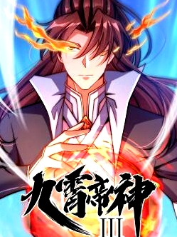 動(dòng)態(tài)漫畫·九霄帝神第三季