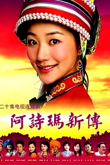 阿詩(shī)瑪新傳