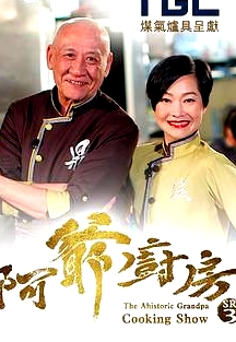 阿爺廚房第三季粵語(yǔ)