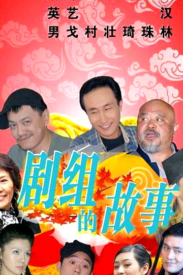 劇組的故事
