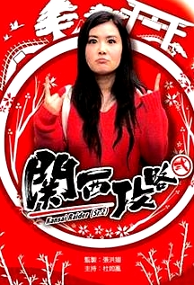 關(guān)西攻略粵語(yǔ)