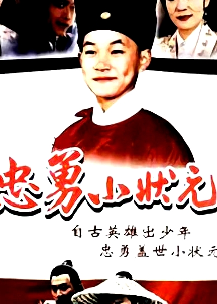忠勇小狀元