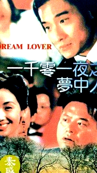一千零一夜之夢中人