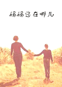 媽媽您在哪兒