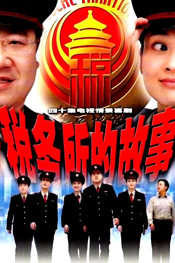 稅務(wù)所的故事