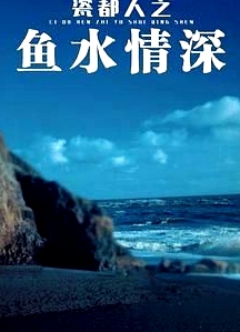 瓷都人之魚水情深