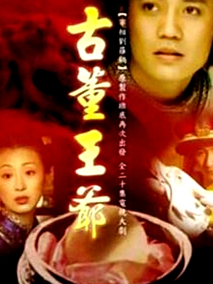 古董王爺