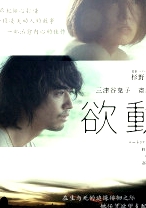 欲動(dòng)