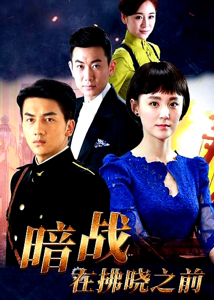 暗戰(zhàn)在拂曉之前