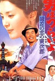 寅次郎的故事27：浪花之戀