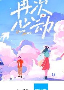 再次心動第