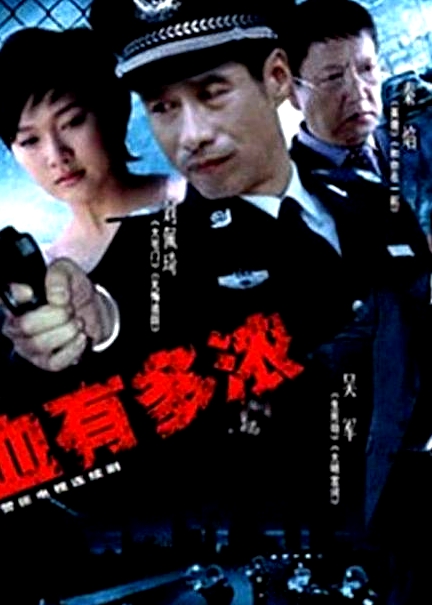 血有多濃