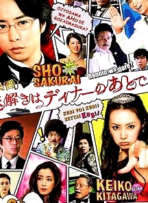 推理要在晚餐后 電影版