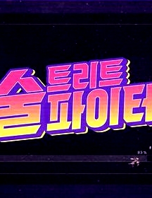 街頭酒霸王 第二季