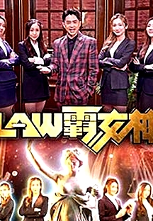 LAW霸女神粵語