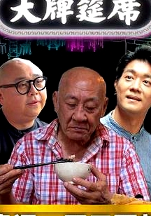 大牌筵席粵語
