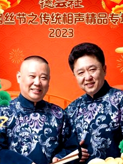 德云社綱絲節(jié)之傳統(tǒng)相聲精品專場