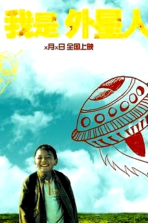 我是外星人