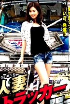 人妻陽菜