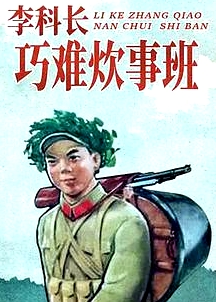 李科長(zhǎng)巧難炊事班