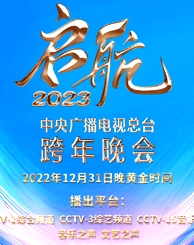 啟航2023—中央廣播電視總臺(tái)跨年晚會(huì)