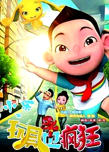 馬小樂之玩具也瘋狂