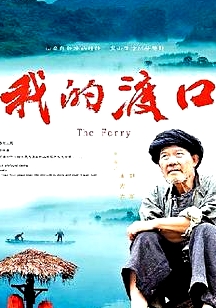 我的渡口