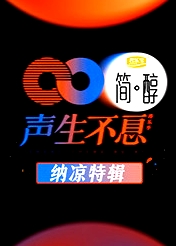 聲生不息 納涼特輯