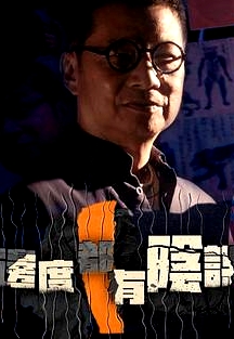 邊度都有陰謀粵語