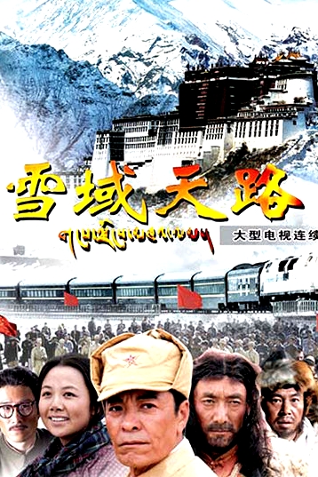 雪域天路