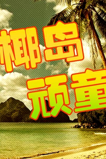 椰島頑童