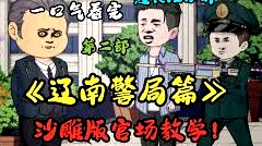 江南警察局