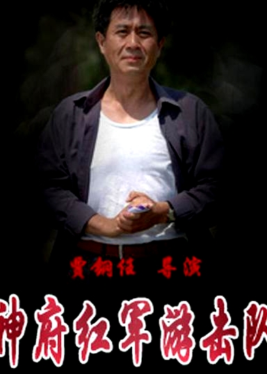 神府紅軍游擊隊
