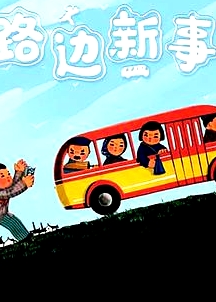 路邊新事