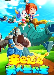 辛巴達(dá)與美人魚公主