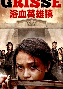 浴血英雄鎮(zhèn)