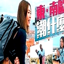 東．南歐潮什么粵語(yǔ)