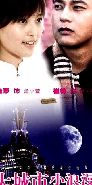 大城市小浪漫