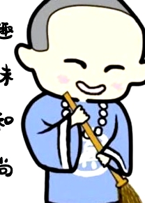 趣味和尚