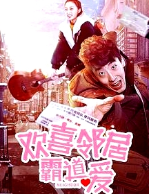 歡喜鄰居霸道愛