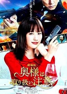 太太請(qǐng)小心輕放電影版