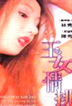 玉女情挑