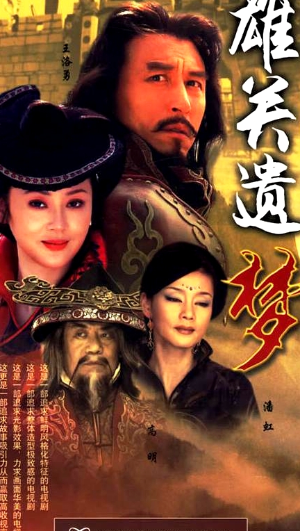 雄關遺夢