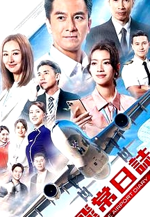 飛常日志