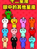 十二星座眼中的其他星座